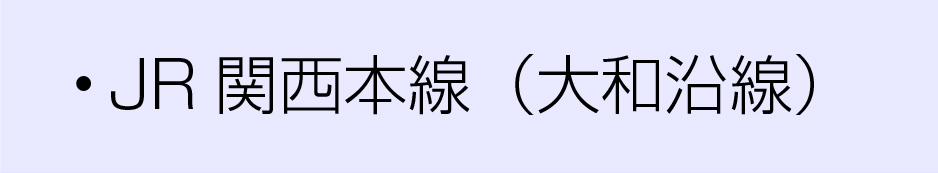 JR沿線関西本線